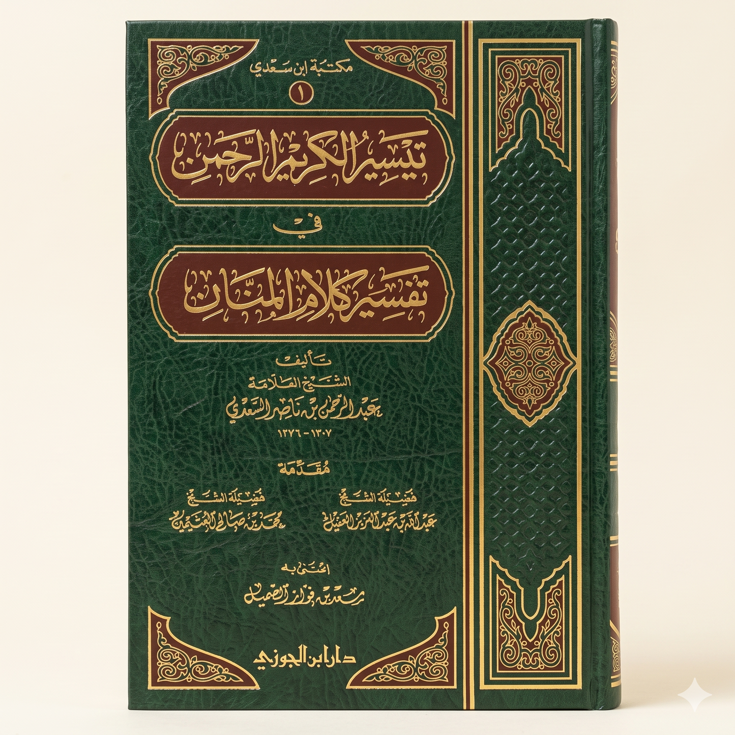 تيسير الكريم الرحمن — Tafsir as-Sa'di