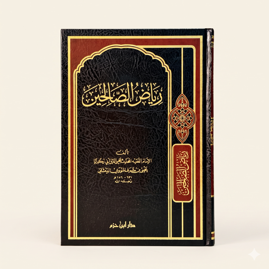 رياض الصالحين — Riyad as-Salihin (Gardens of the Righteous)