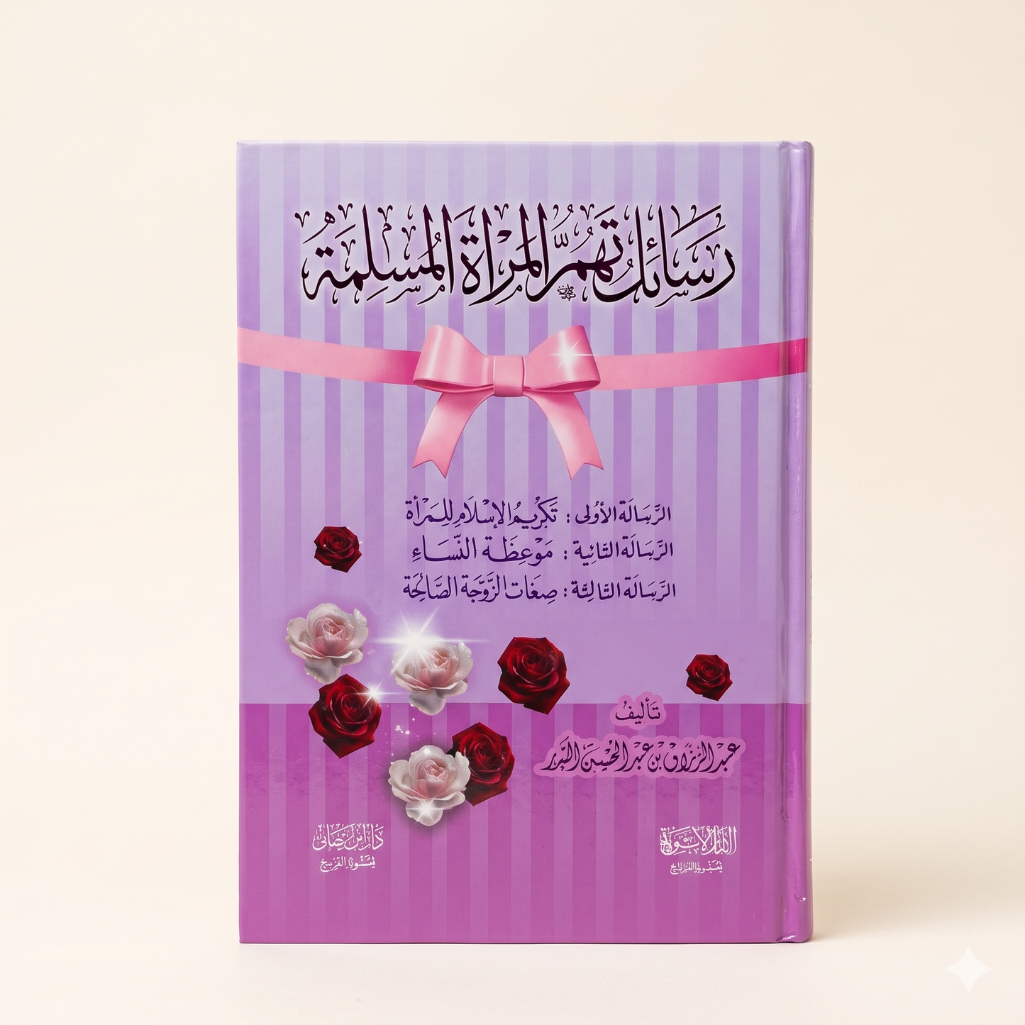 رسائل تهمّ المرأة المسلمة — Treatises Concerning the Muslim Woman