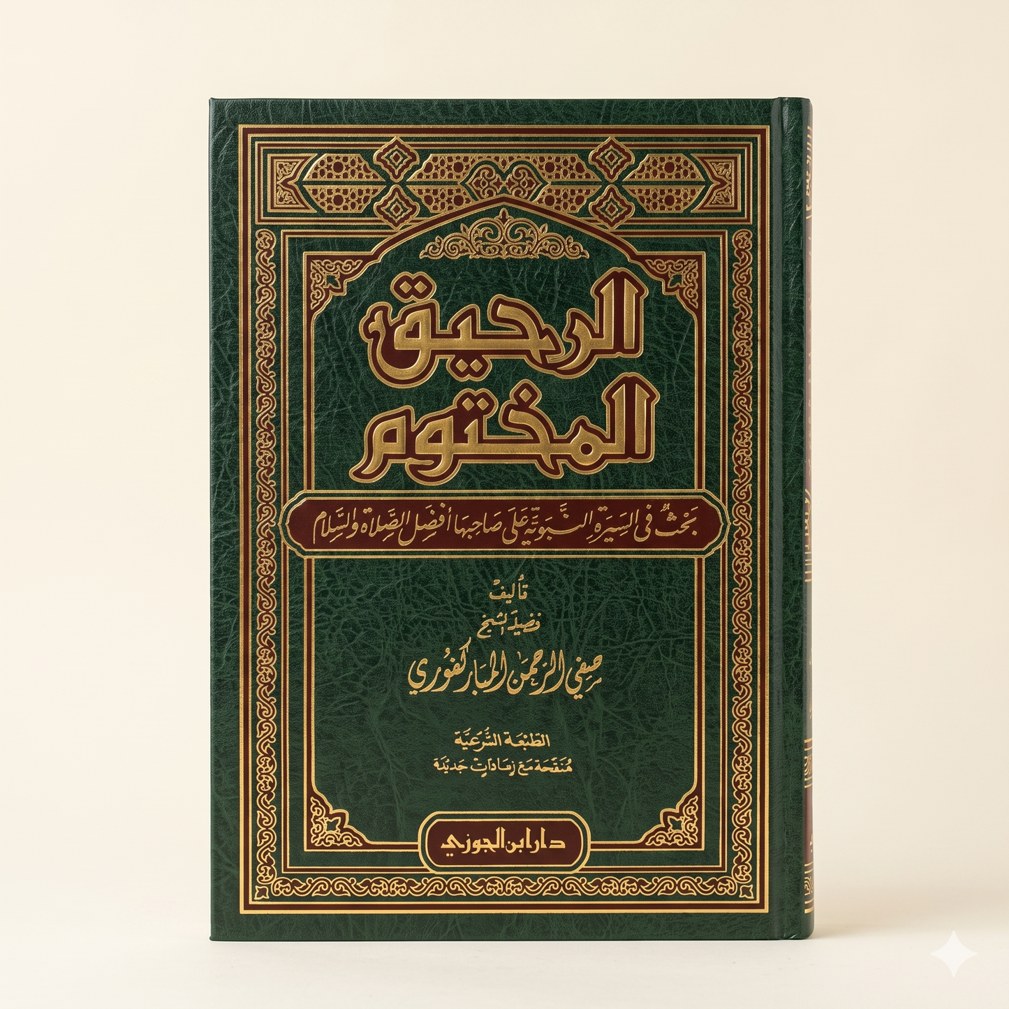 الرحيق المختوم — The Sealed Nectar (Ar-Raheeq Al-Makhtum)