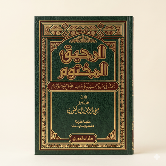 الرحيق المختوم — The Sealed Nectar (Ar-Raheeq Al-Makhtum)