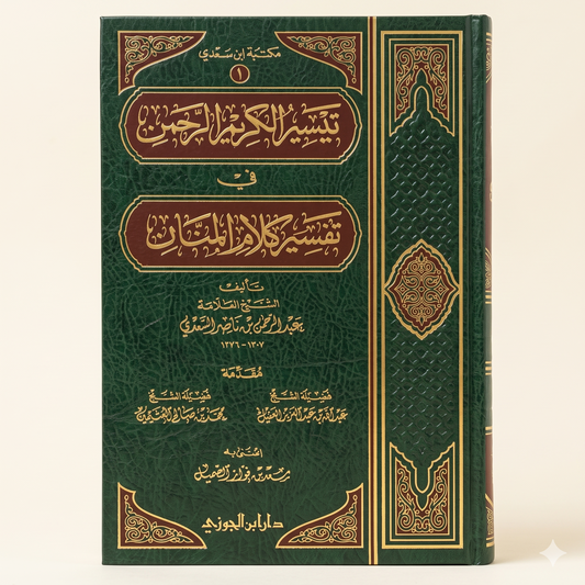 تيسير الكريم الرحمن — Tafsir as-Sa'di