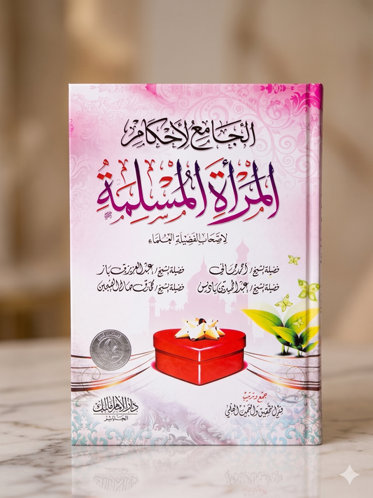 الجامع لأحكام المرأة المسلمة — Compendium of Rulings for the Muslim Woman