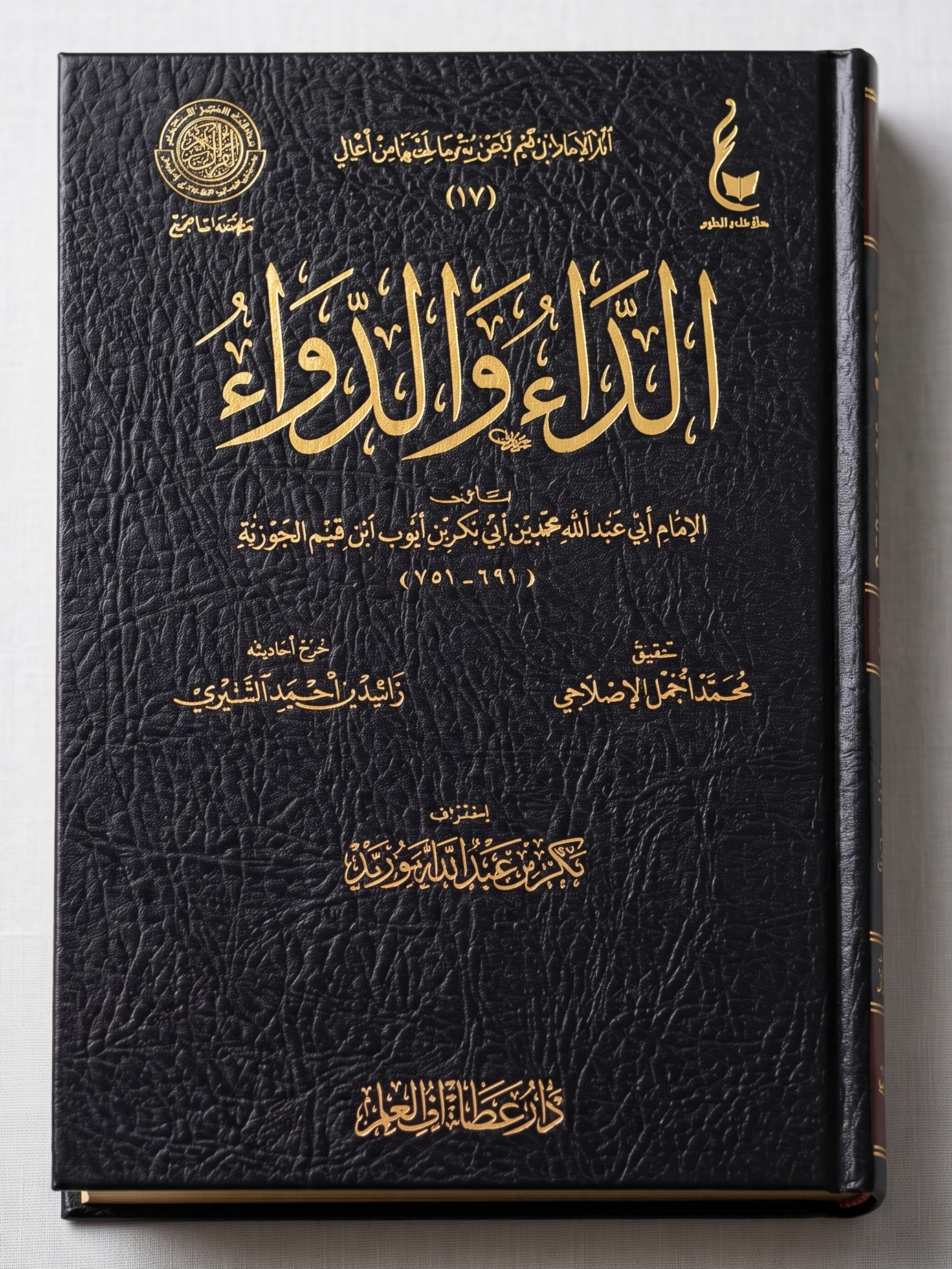 الداء والدواء — The Disease & the Cure (al-Jawab al-Kafi)