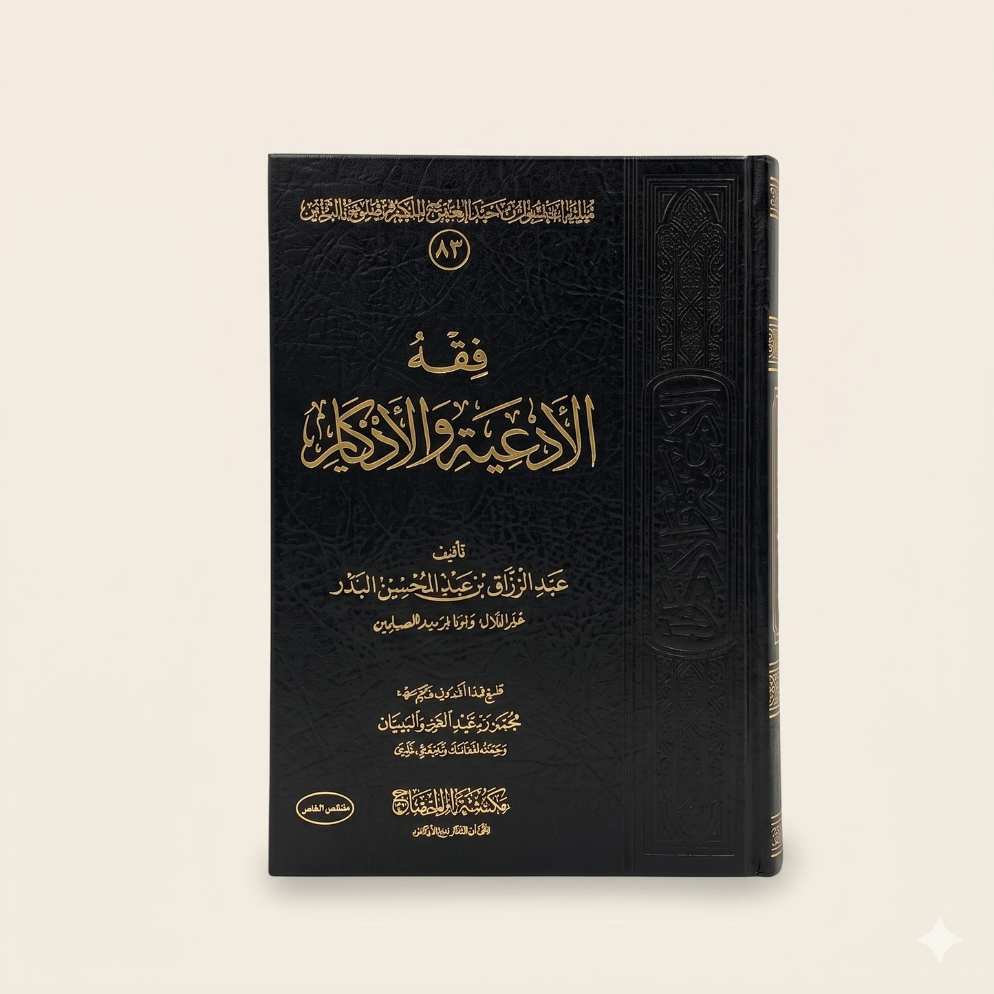 فقه الأدعية والأذكار — The Fiqh of Supplications & Remembrances