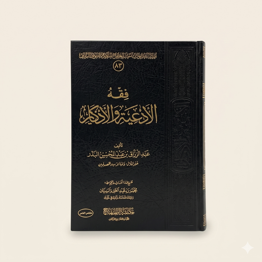 فقه الأدعية والأذكار — The Fiqh of Supplications & Remembrances