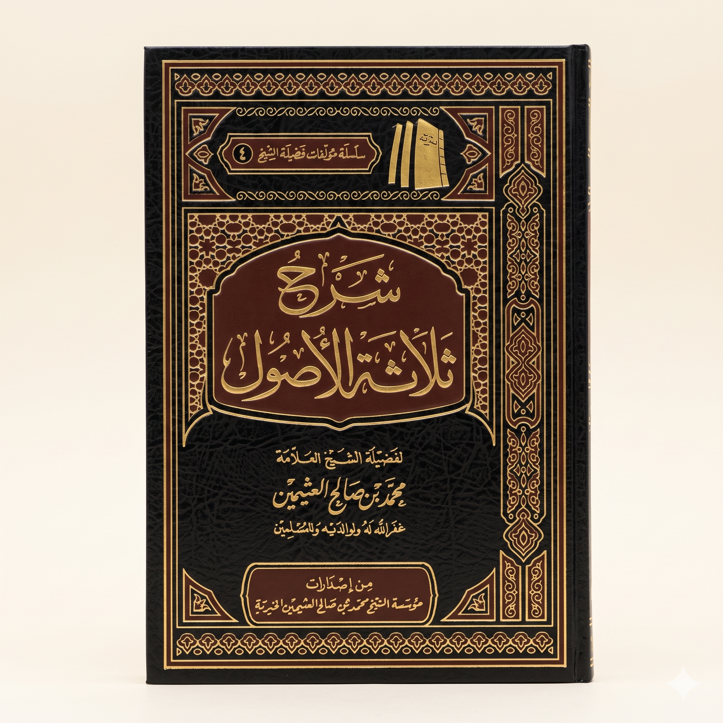 شرح ثلاثة الأصول — Explanation of the Three Fundamental Principles