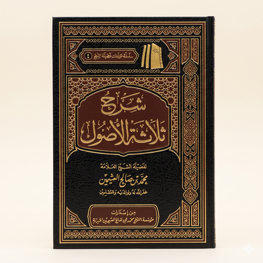 شرح ثلاثة الأصول — Explanation of the Three Fundamental Principles